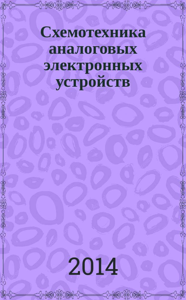 Схемотехника аналоговых электронных устройств : методические указания к практическим работам для студентов III курса факультета РЭФ специальностей "Радиотехника" и "Радиосвязь, радиовещание и телевидение" дневного отделения