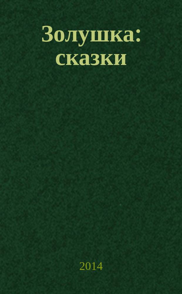 Золушка : сказки : для среднего школьного возраста