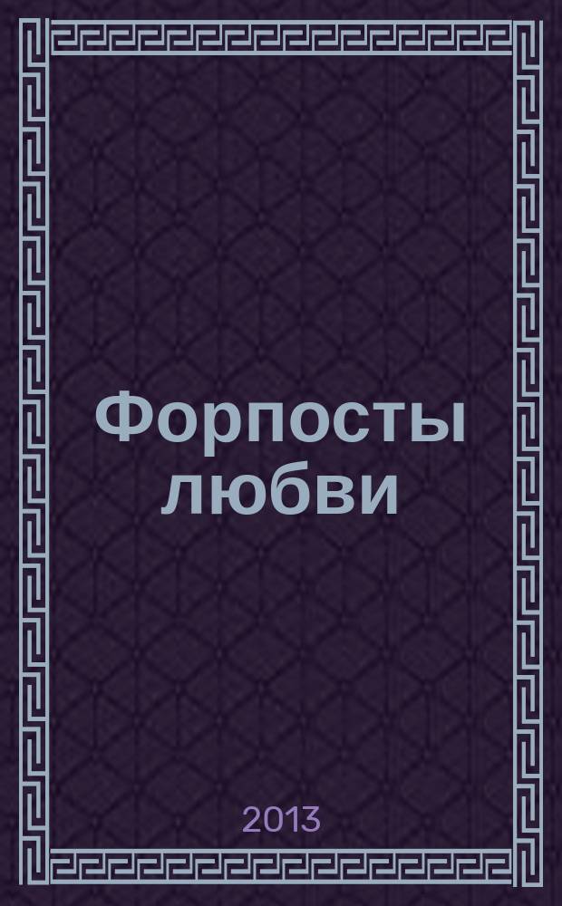 Форпосты любви : избранная проза [в 2 т.]. Т. 2