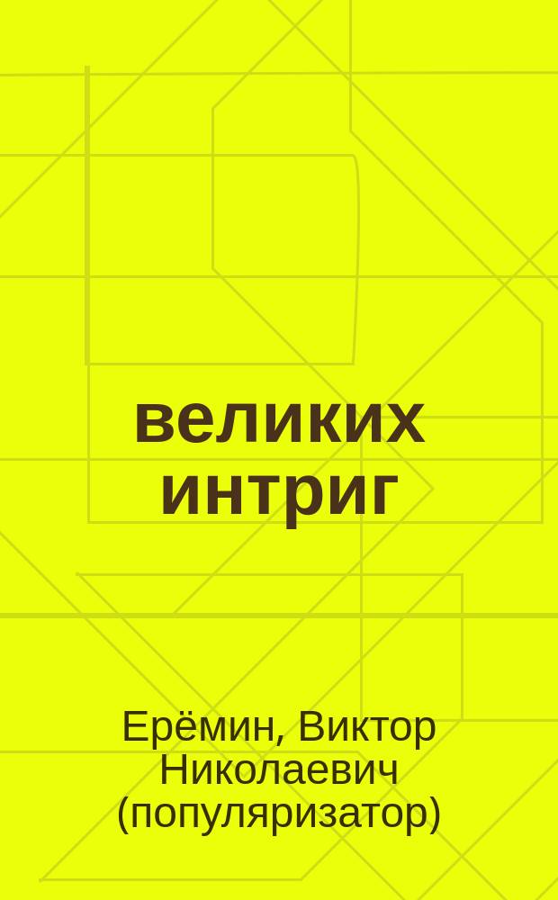 100 великих интриг