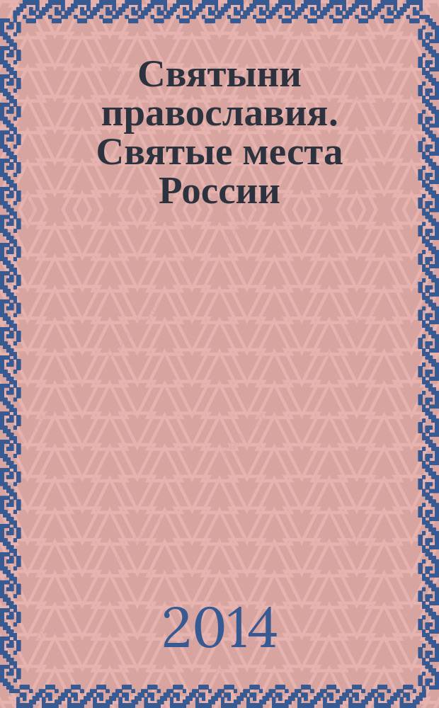 Святыни православия. Святые места России : Святыни Москвы, Санкт-Петербурга и других регионов России, достоверные исторические предания и факты, иконы и мощи, которым можно поклониться, самые необходимые молитвы к почитаемым святым, подробные адреса каждого монастыря и храма