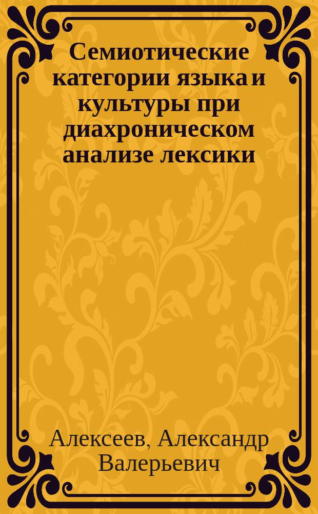 Семиотические категории языка и культуры при диахроническом анализе лексики : монография