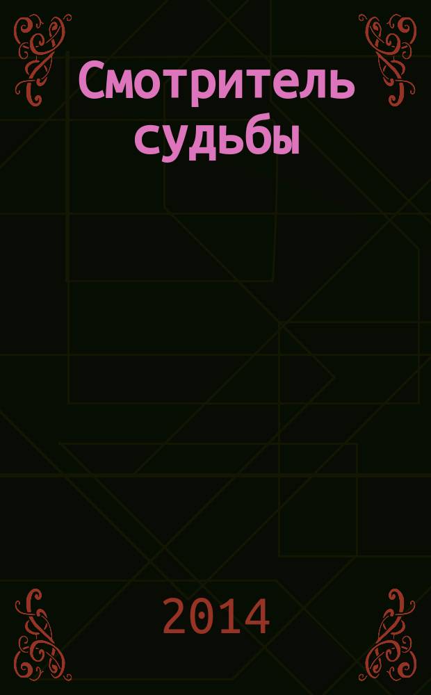 Смотритель судьбы : ключ к решению "неразрешимых" проблем