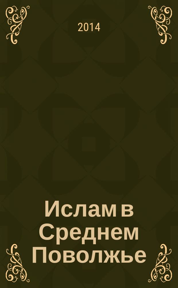Ислам в Среднем Поволжье: общее и особенное : (общее и особенное в мировоззрении татар-мусульман Среднего Поволжья XIX - нач. XX века) : монография