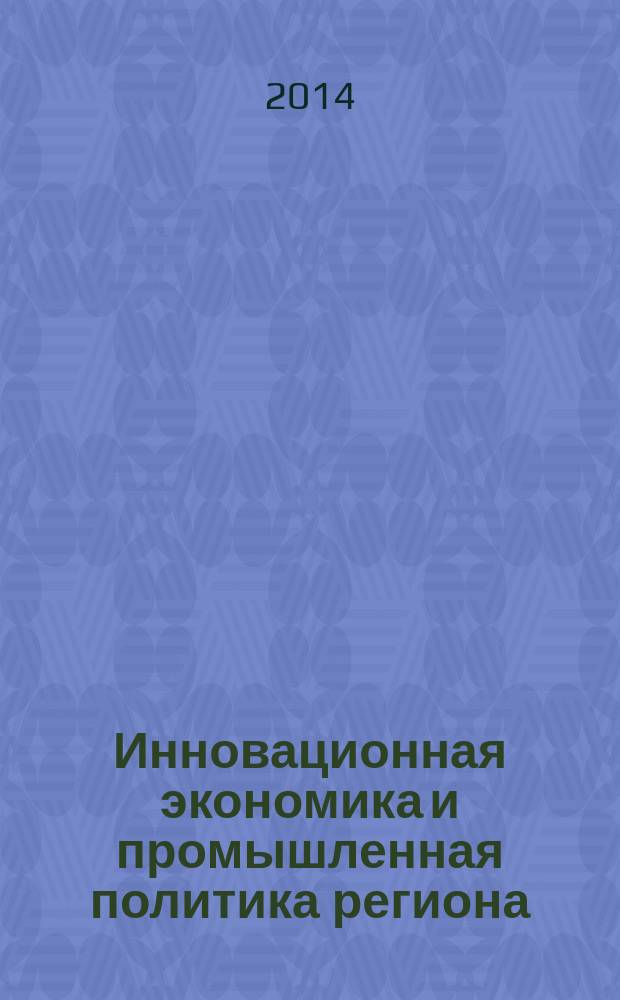 Инновационная экономика и промышленная политика региона (ЭКОПРОМ-2014) : труды международной научно-практической конференции, 15-23 сентября 2014 года