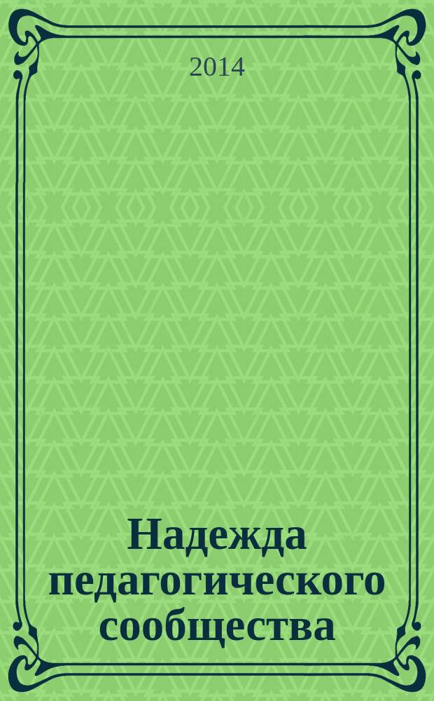 Надежда педагогического сообщества : сборник проектов Ассоц. молодых педагогов Василеостровского района