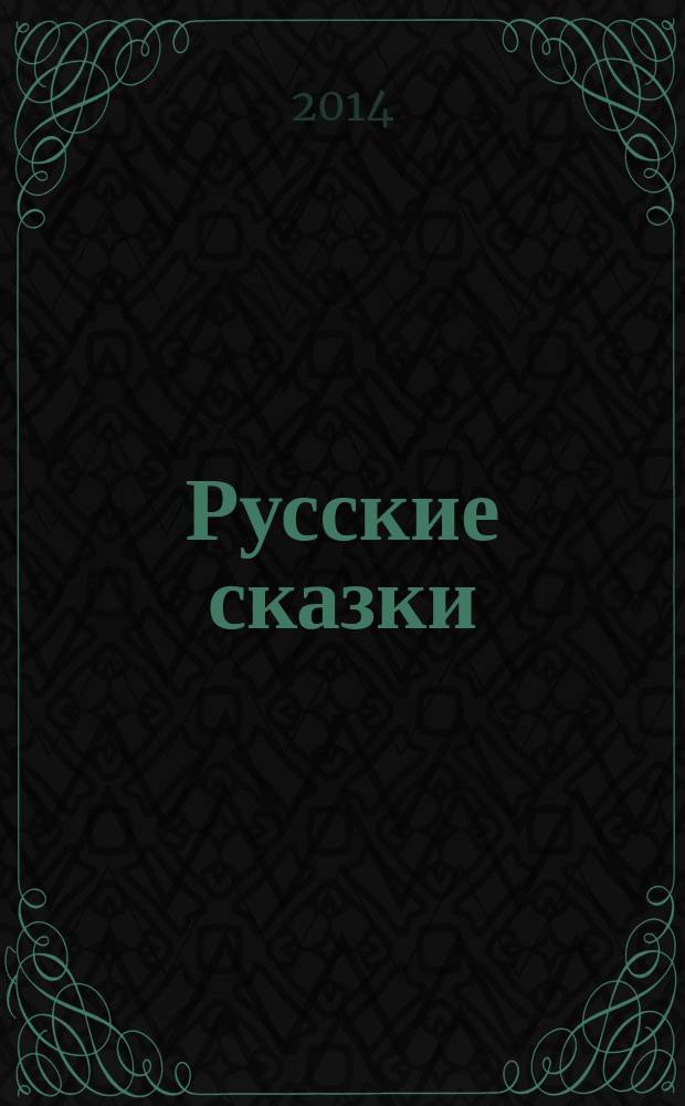 Русские сказки : для чтения взрослыми детям