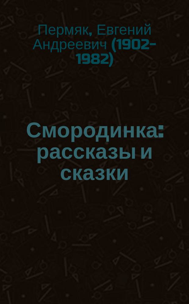 Смородинка : рассказы и сказки