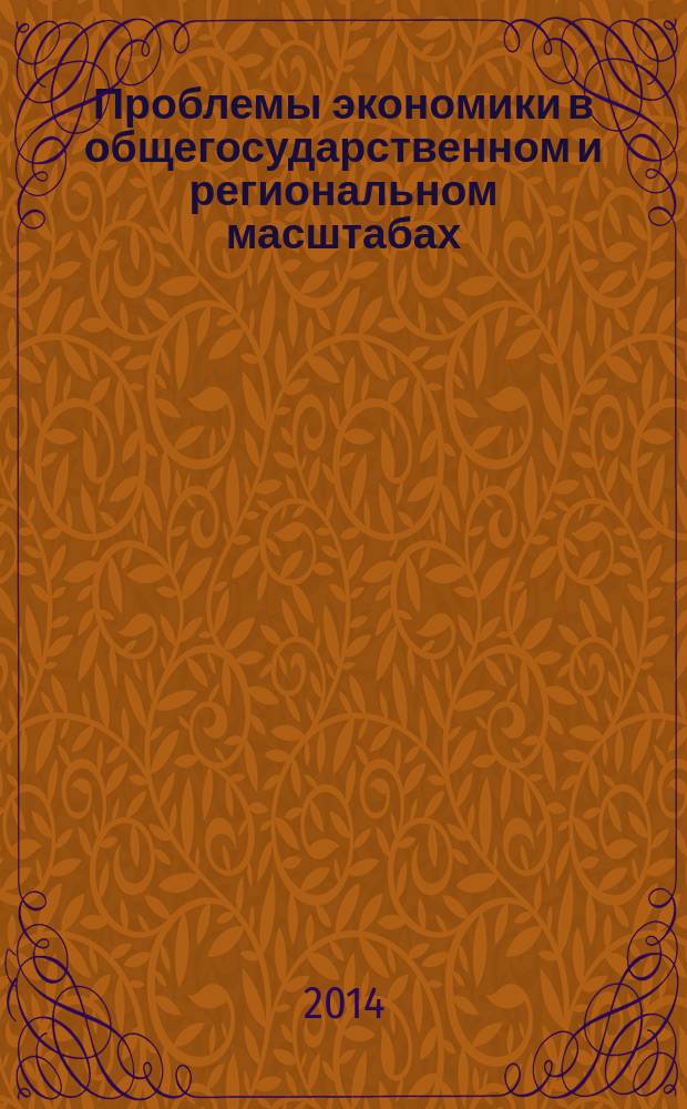 Проблемы экономики в общегосударственном и региональном масштабах : II всероссийская научно-практическая конференция, сентябрь 2014 г. : сборник статей