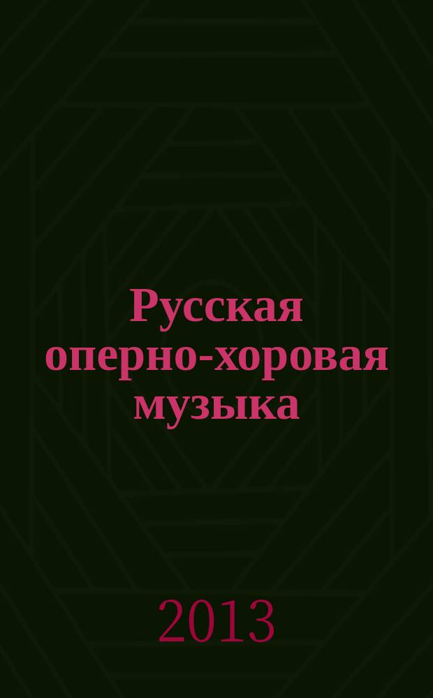 Русская оперно-хоровая музыка : учебное пособие : по дисциплинам "История хорового творчества", "История хоровой музыки" для специальностей "Народное художественное творчество" и "Дирижирование" : в 3 ч