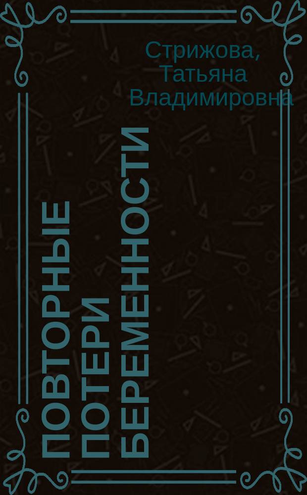 Повторные потери беременности: роль хронического эндометрита (патогенез и диагностика) : автореферат диссертации на соискание ученой степени к. м. н. : специальность 14.01.01 <Акушерство и гинекология>
