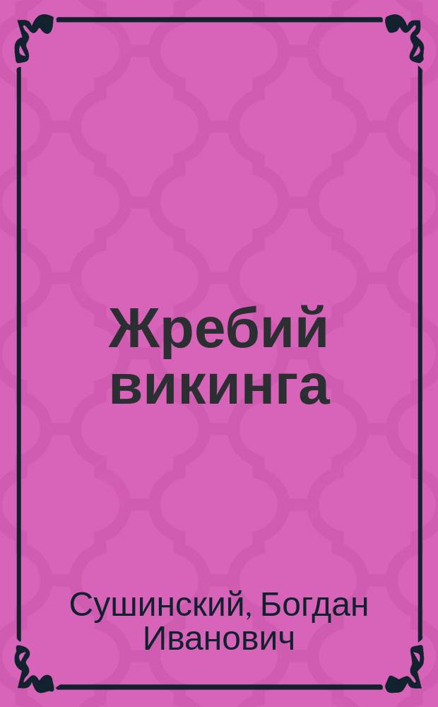 Жребий викинга : роман
