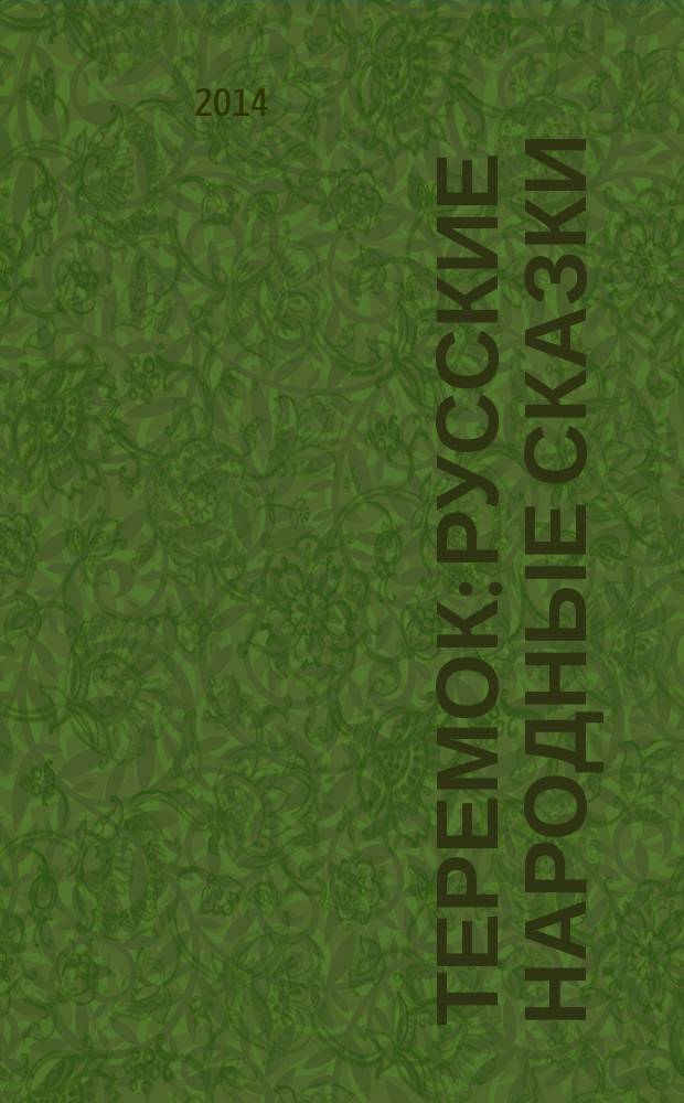 Теремок : русские народные сказки