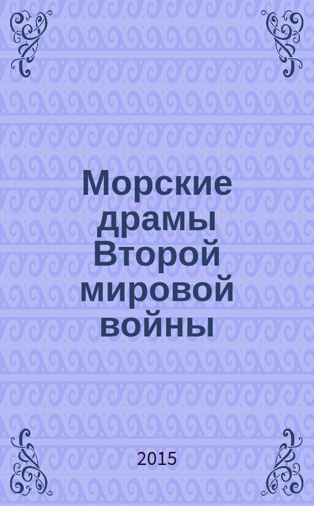 Морские драмы Второй мировой войны