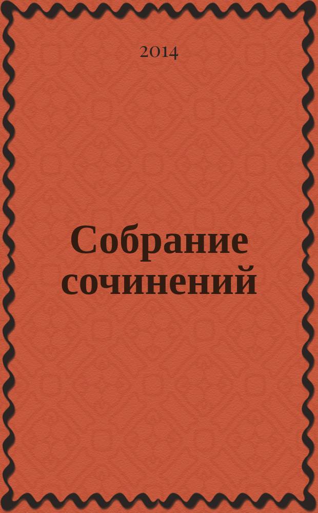 Собрание сочинений : перевод с немецкого : в 4 т