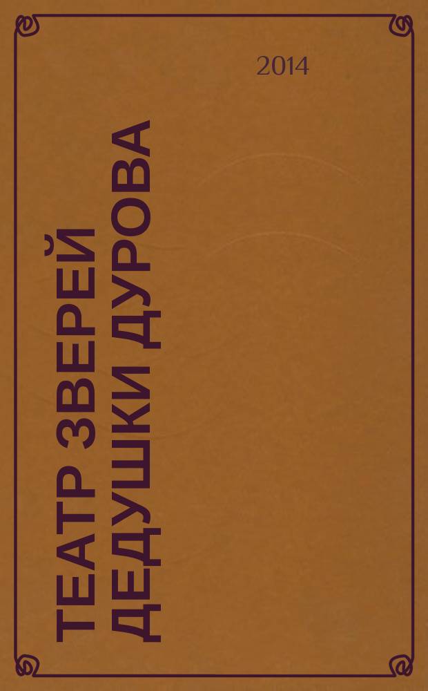 Театр зверей дедушки Дурова : рассказы о животных-артистах театра "Уголок дедушки Дурова" : для младшего школьного возраста