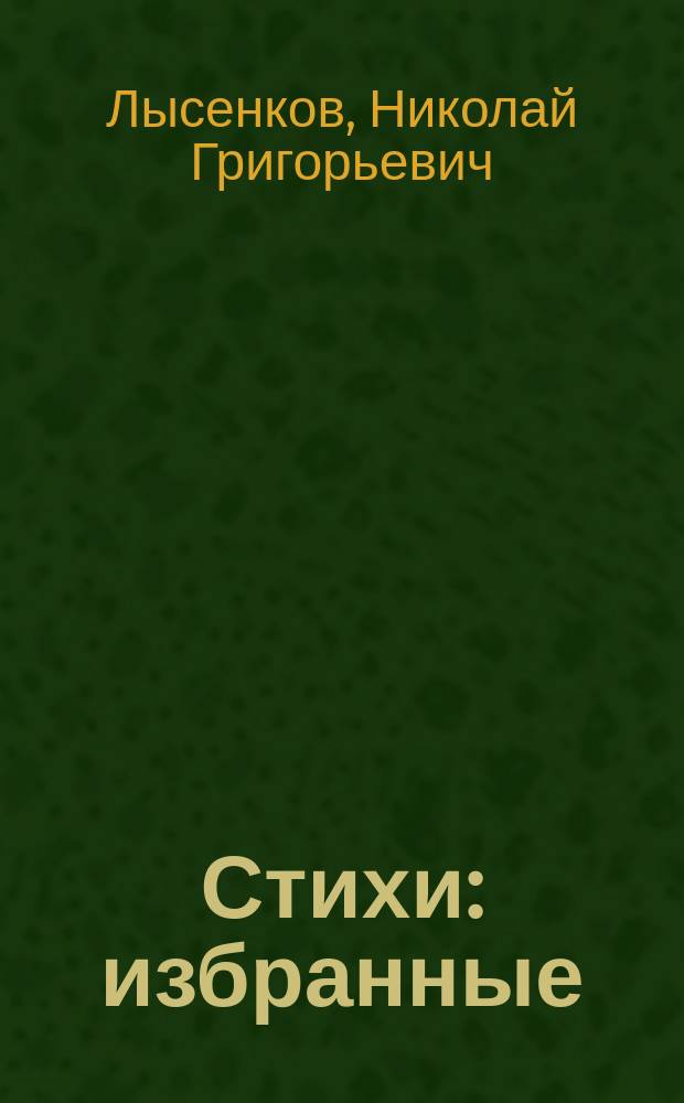Стихи : избранные : сборник