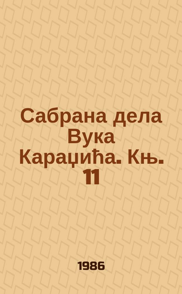 Сабрана дела Вука Караџића. [Књ. 11] : [Српски рjечник (1852) = Сербский словарь (1852 г.)