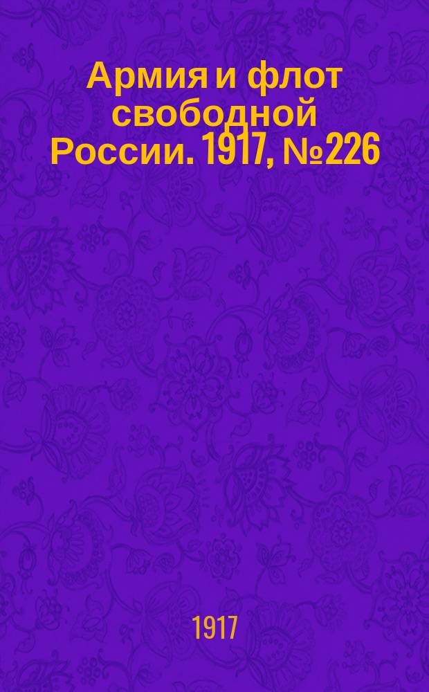 Армия и флот свободной России. 1917, № 226 (3 окт.)