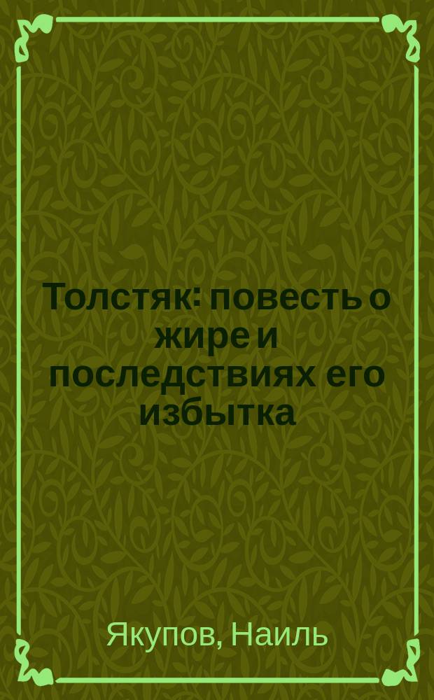 Толстяк : повесть о жире и последствиях его избытка