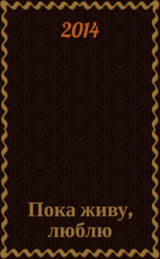 Пока живу, люблю : роман