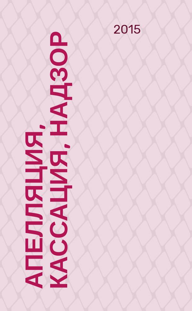 Апелляция, кассация, надзор: новеллы ГПК РФ, УПК РФ. Первые результаты применения : монография [в 2 ч. Ч. 2