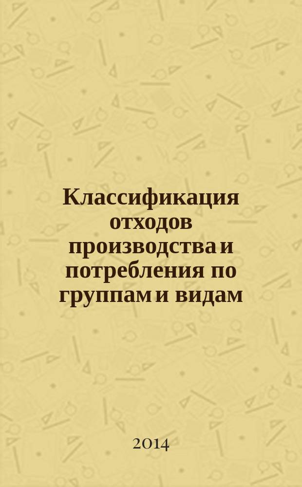 Классификация отходов производства и потребления по группам и видам : учебное пособие