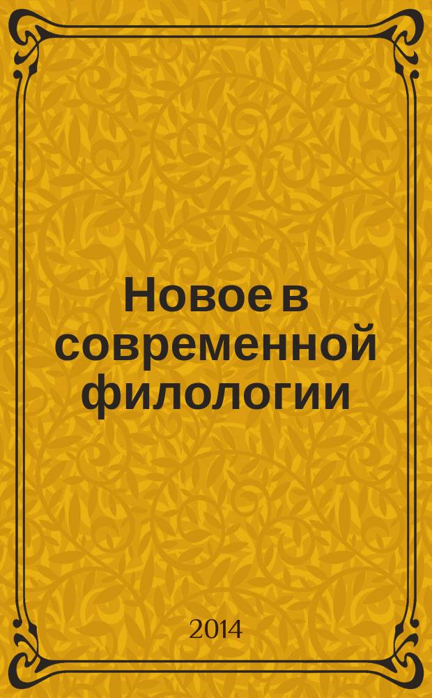 Новое в современной филологии : материалы XV Международной научно-практической конференции (19.09.2014)