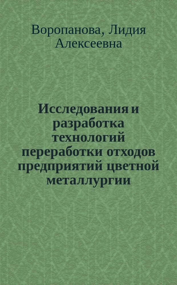Исследования и разработка технологий переработки отходов предприятий цветной металлургии