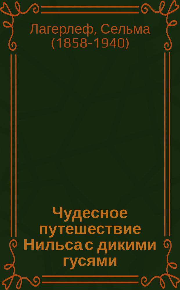 Чудесное путешествие Нильса с дикими гусями