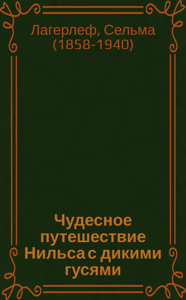 Чудесное путешествие Нильса с дикими гусями