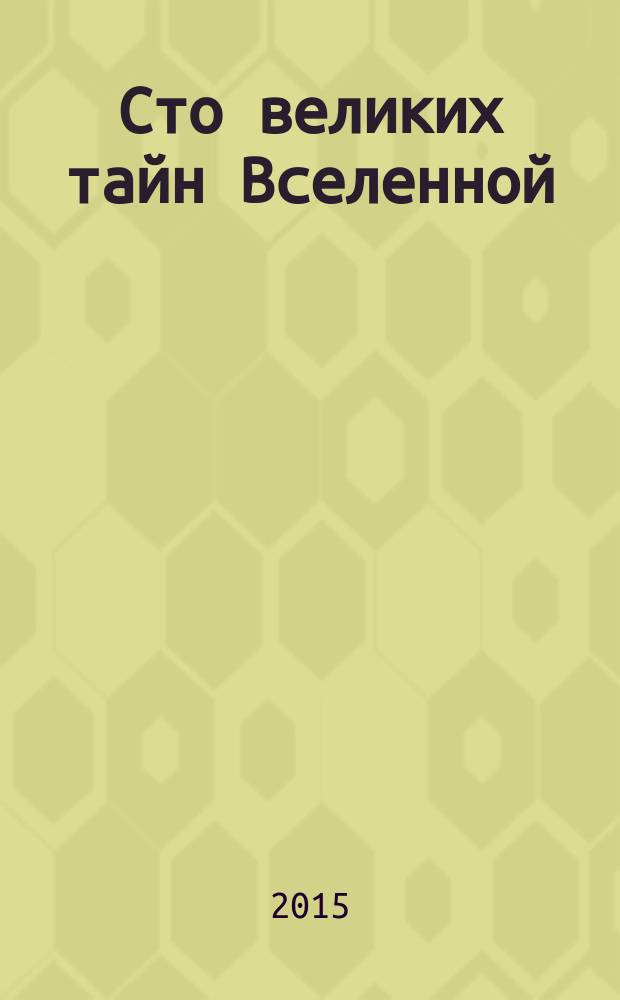 Сто великих тайн Вселенной