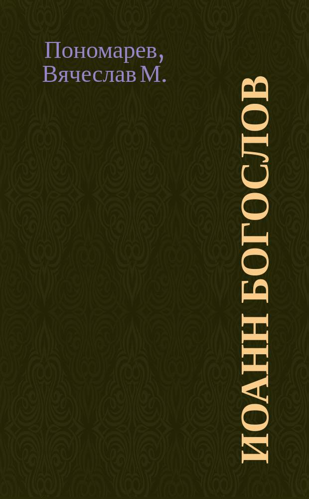 Иоанн Богослов