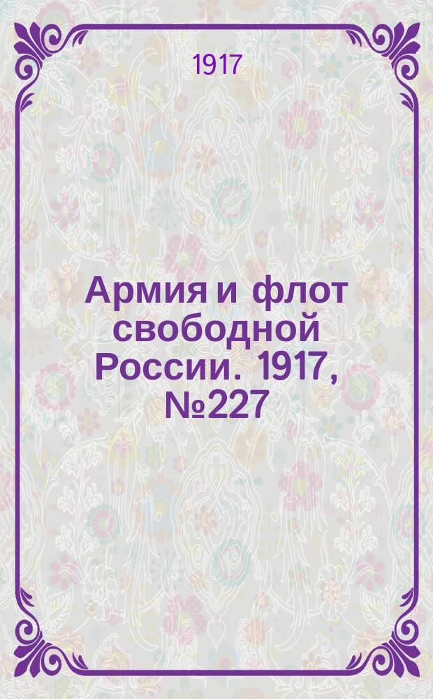 Армия и флот свободной России. 1917, № 227 (4 окт.)