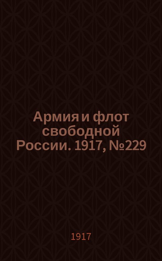 Армия и флот свободной России. 1917, № 229 (6 окт.)