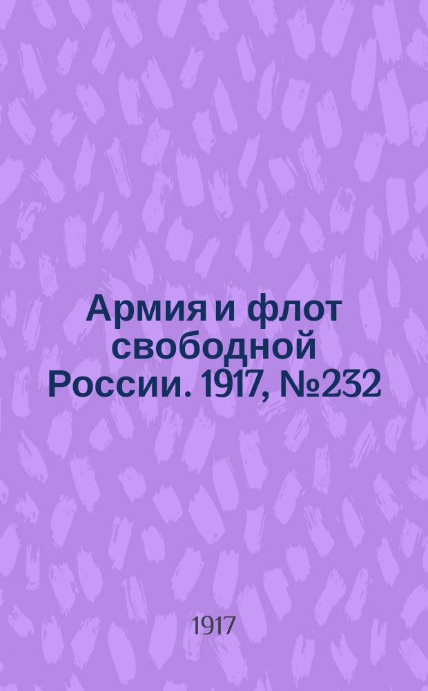 Армия и флот свободной России. 1917, № 232 (10 окт.)