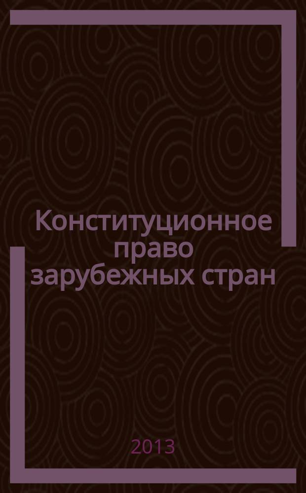 Конституционное право зарубежных стран : учебное пособие : для студентов по направлению подготовки 030900 "Юриспруденция" очной и заочной форм обучения