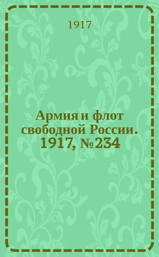 Армия и флот свободной России. 1917, № 234 (12 окт.)