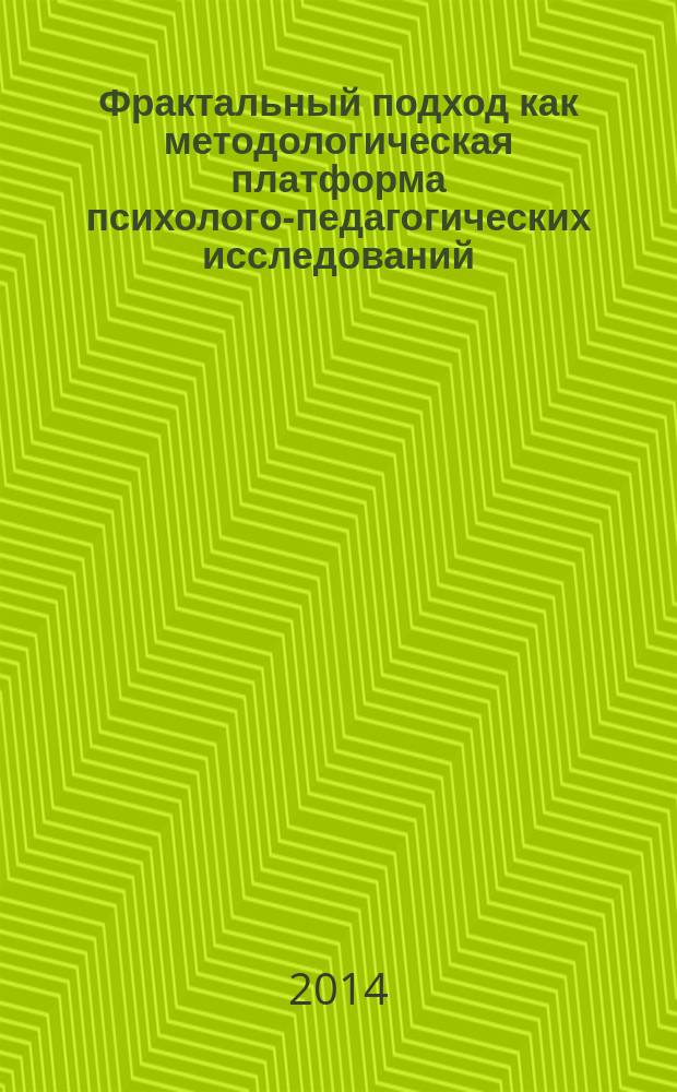 Фрактальный подход как методологическая платформа психолого-педагогических исследований : монография