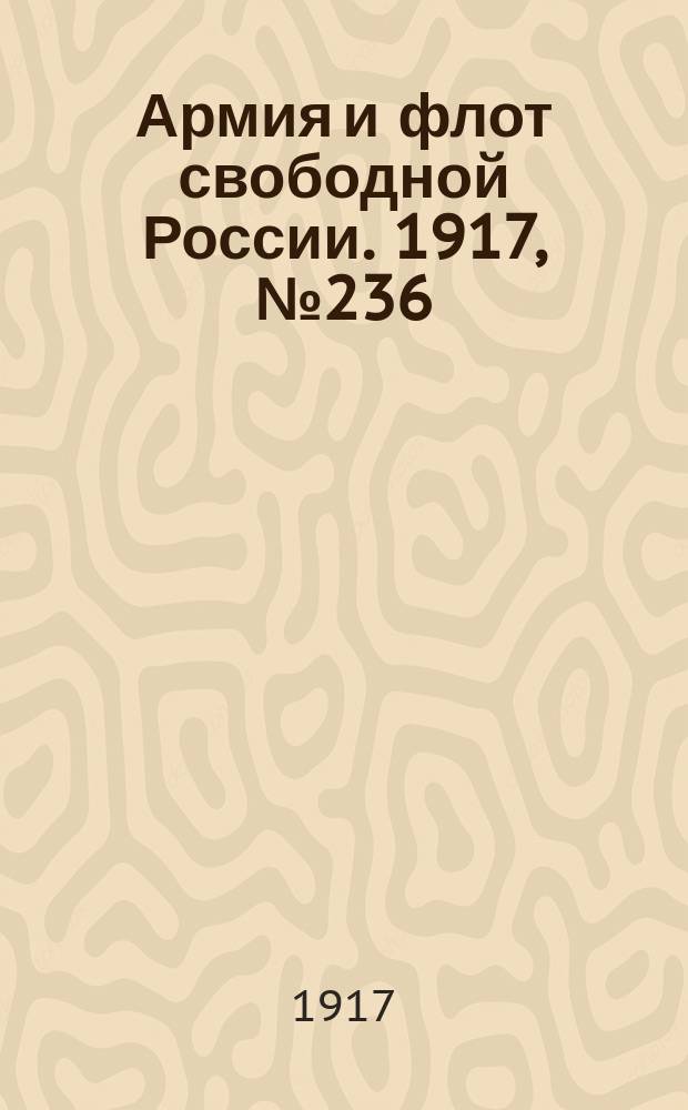 Армия и флот свободной России. 1917, № 236 (13 окт.)