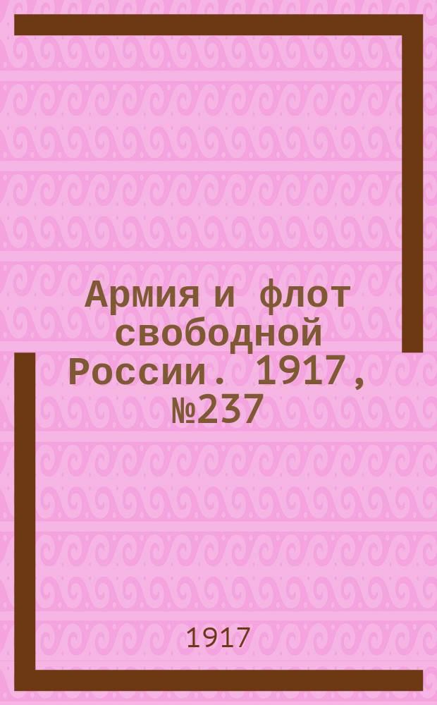 Армия и флот свободной России. 1917, № 237 (15 окт.)