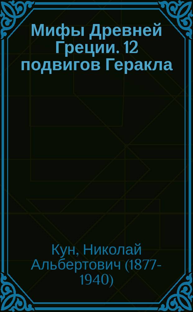 Мифы Древней Греции. 12 подвигов Геракла