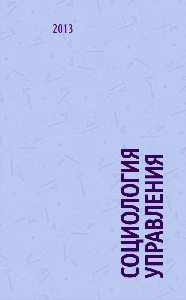 Социология управления : методические указания