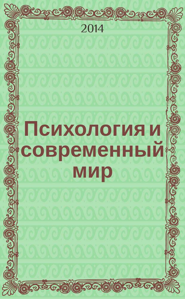 Психология и современный мир : [материалы конференций. Вып. 7, ч. 2