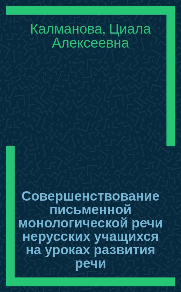 Совершенствование письменной монологической речи нерусских учащихся на уроках развития речи