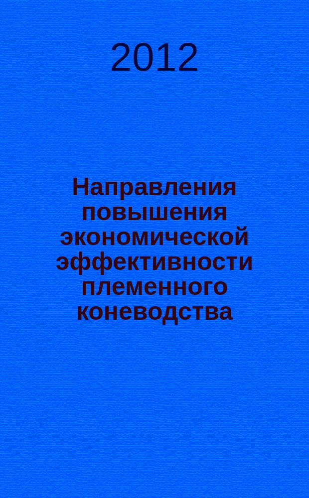 Направления повышения экономической эффективности племенного коневодства (по материалам Краснодарского края) : автореферат диссертации на соискание ученой степени к. э. н. : специальность 08.00.05 <Экон. и упр. нар. хоз.>