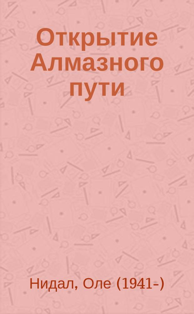 Открытие Алмазного пути : тибетский буддизм встречается с Западом : перевод с английского