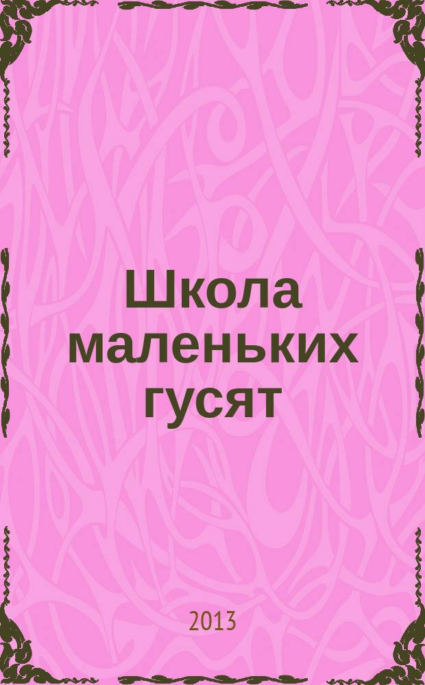 Школа маленьких гусят : для детей до трех лет