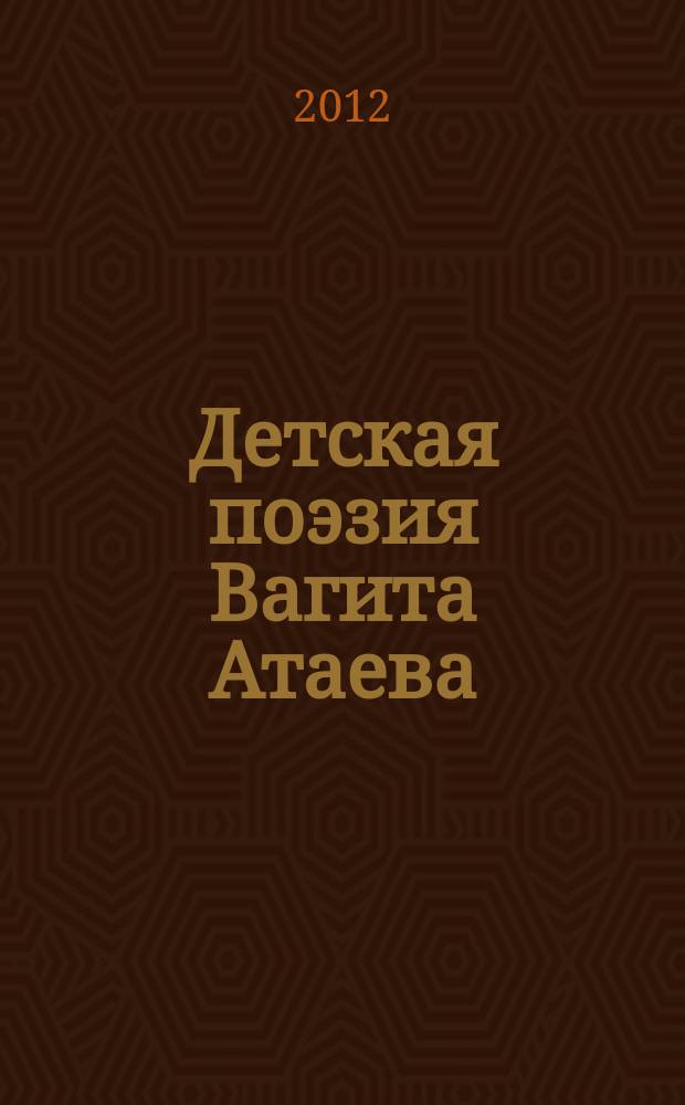 Детская поэзия Вагита Атаева (вопросы традиции и новаторства) : автореферат диссертации на соискание ученой степени к. филол. н. : специальность 10.01.02 <Лит. народов РФ>