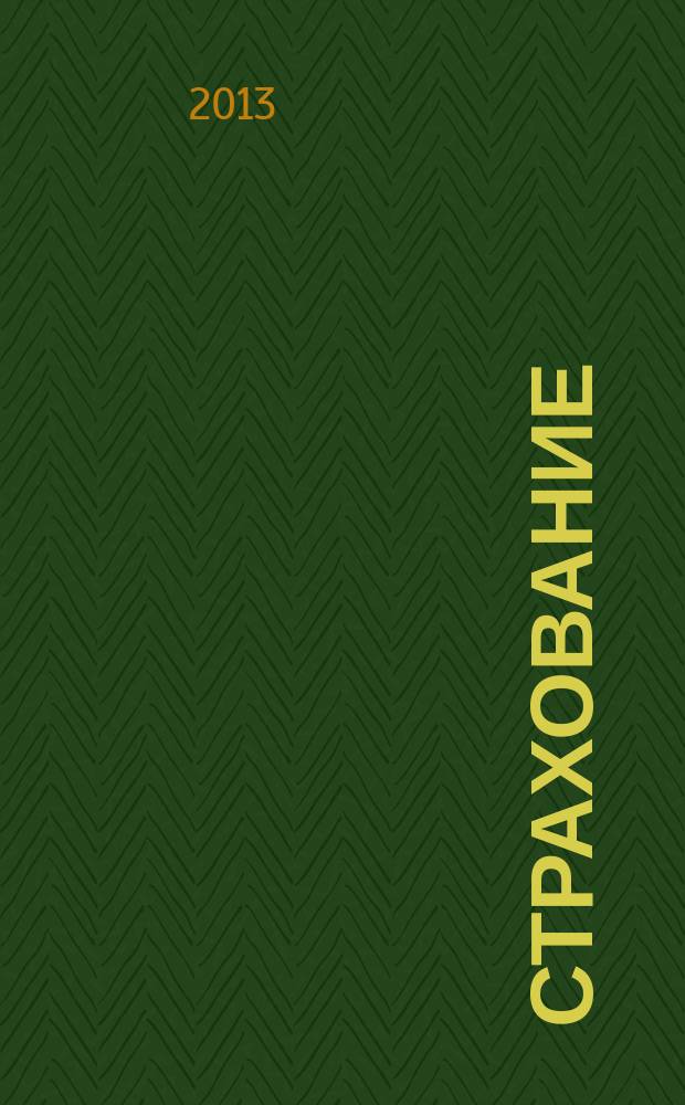 Страхование: практикум : учебное пособие